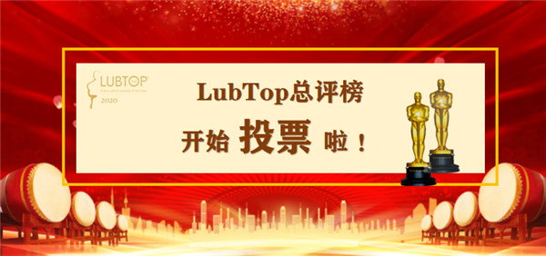 【LubTop2020】不要怂就是干！为品牌信仰充