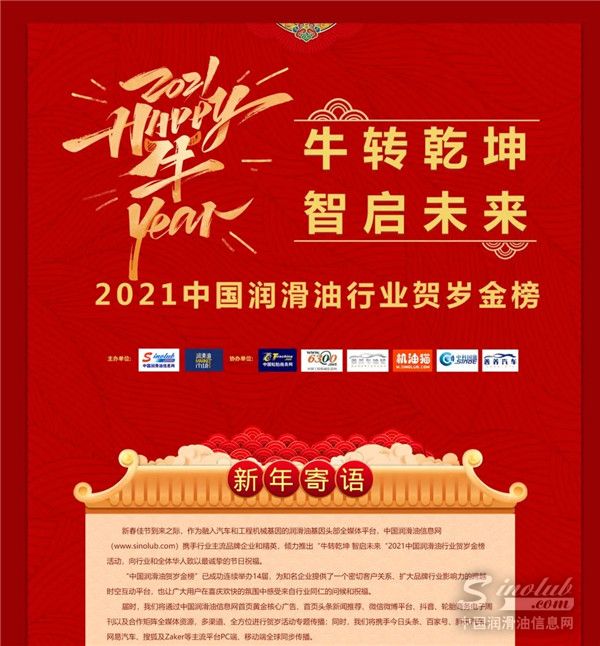 牛转乾坤，智启未来丨2021中国润滑油行业贺