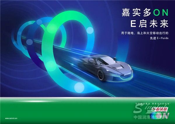 发力电动出行，Castrol ON嘉实多E启护系列