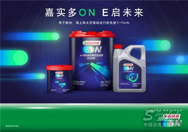 发力电动出行，Castrol ON嘉实多E启护系列产品正式发布