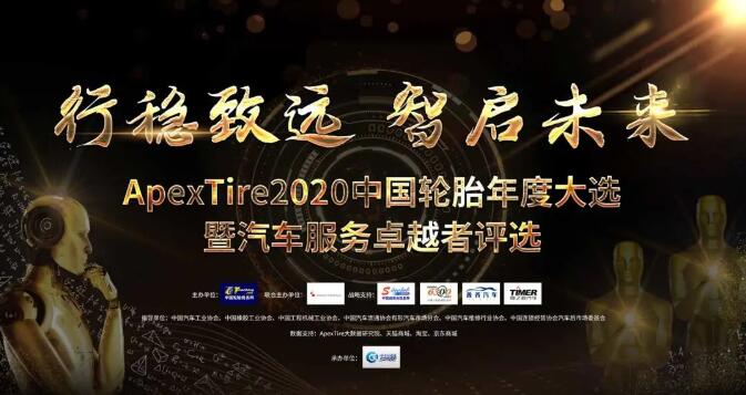 【ApexTire2020轮胎年度大选】&ldquo;中国轮胎十