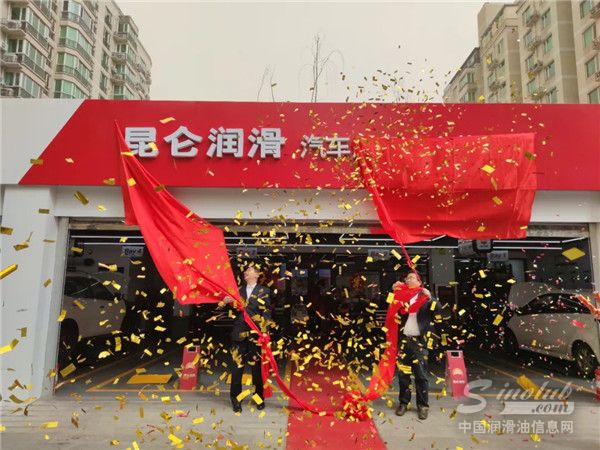 服务全新升级！昆仑润滑汽车服务中心世纪金