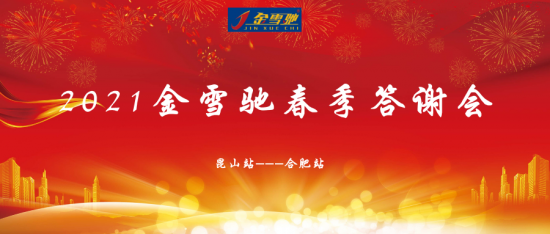 2021年金雪驰春季答谢会在昆山和合肥两地胜