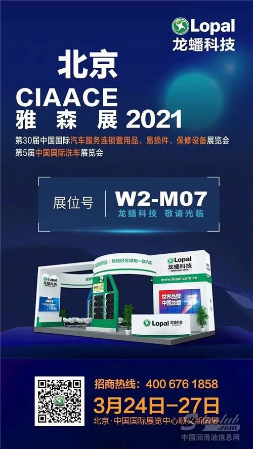 龙蟠科技即将亮相2021雅森国际北京汽车用品展