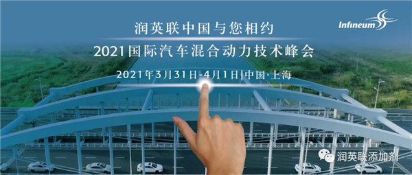 润英联与您相约2021中国汽车混合动力技术峰
