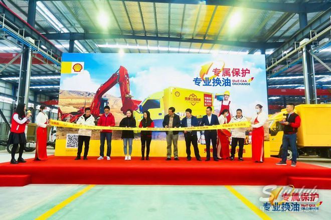 创新服务 引领行业-壳牌标准化换油启动仪式成功举办
