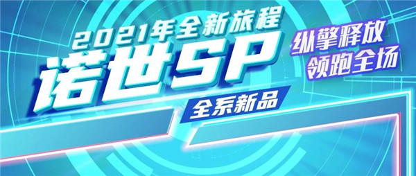 诺世SP全系上新|纵擎释放，不止赢在起跑线