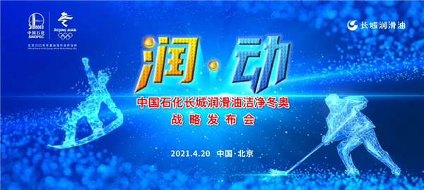 润动冬奥，中国石化长城润滑油将有大行动！