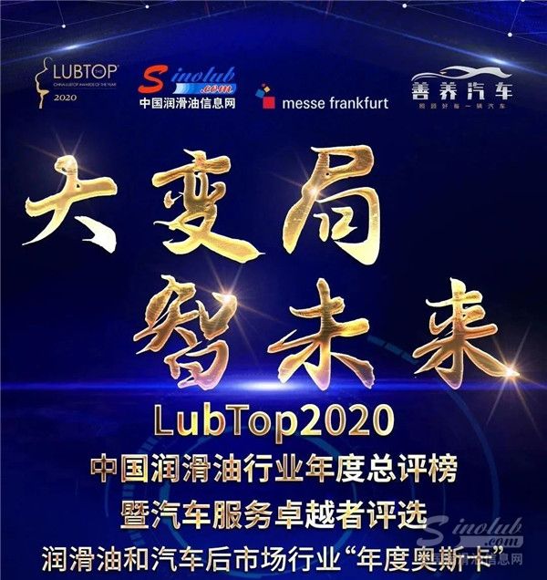 鑫业荣获“LubTop2020”年度受用户信赖润滑脂奖