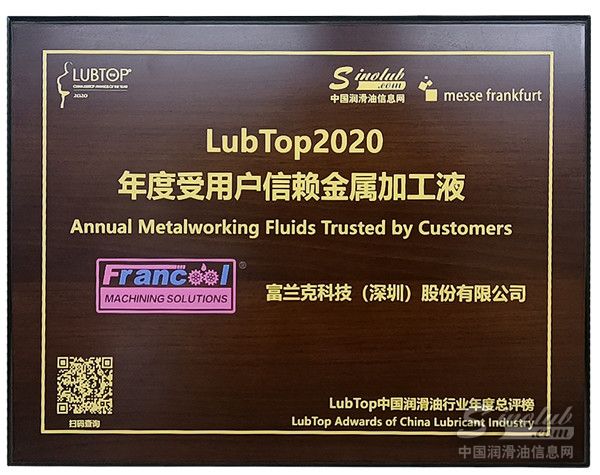 实至名归！富兰克斩获“LubTop2020受用户信赖金属加工液”殊荣