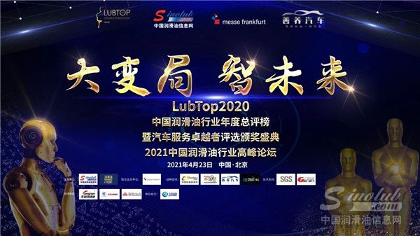 实至名归！英莱壳喜获 “LubTop2020 年度