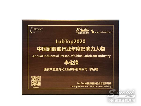 中蓝金冷总经理李俊锋先生荣获“LubTop2020年度中国润滑油行业年度影响力人物”奖