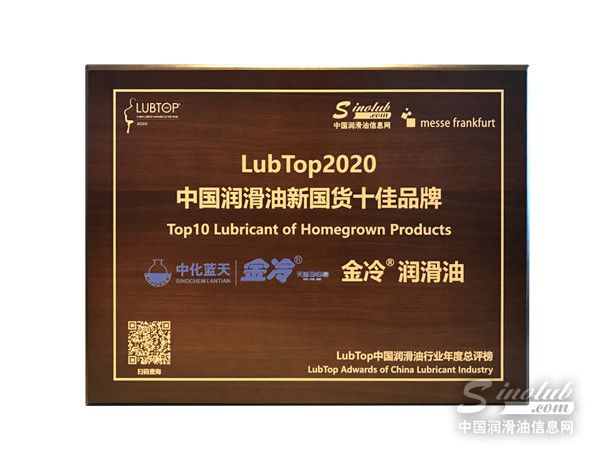 中蓝金冷荣获“LubTop2020中国润滑油新国货十佳品牌”奖