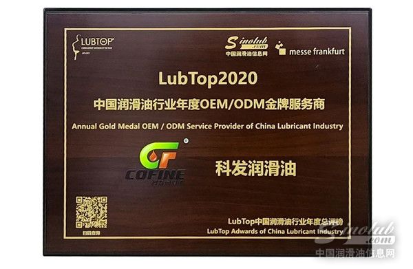 　　4月23日，LubTop2020 中国润滑油行业年度总评榜在北京隆重张榜，凭借30年润滑油行业服务经验和先进的工业4.0智慧工厂优势，致力于润滑油产品的研发、生产和服务的科发润滑油一举摘得“LubTop2020中国润滑油行业年度OEM/ODM金牌服务商”殊荣。