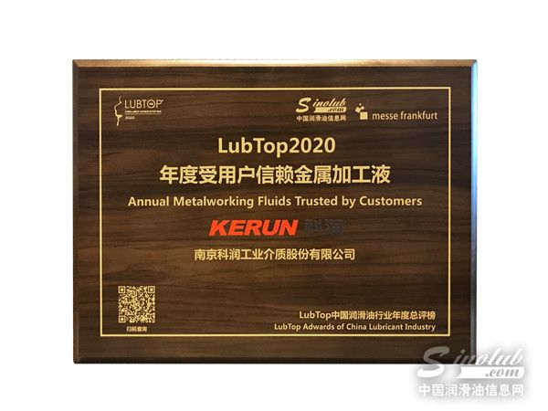 科润荣膺“LubTop2020 年度受用户信赖金属加工液”奖