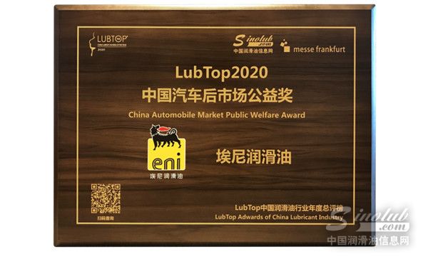 埃尼润滑油斩获LubTop2020总评榜两项大奖！