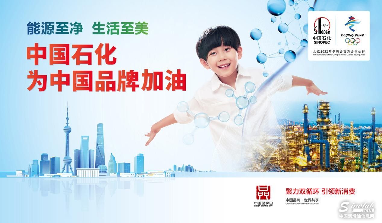 2021中国品牌日 中国石化长城润滑油荣膺润