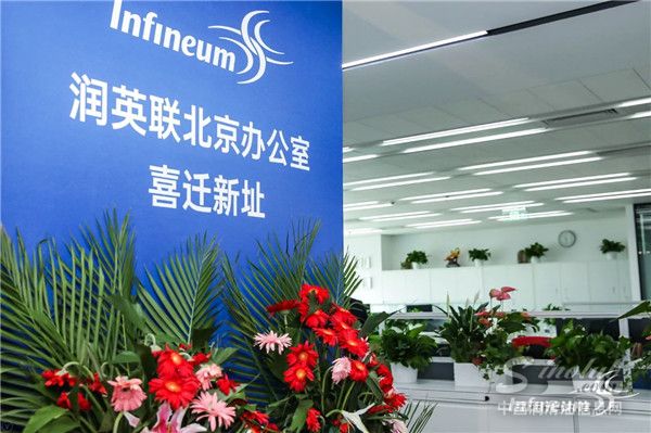 润英联北京办事处庆乔迁新址之喜，迎四方客