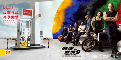 壳牌V-Power携手电影《速度与激情9》纵&ldquo;擎