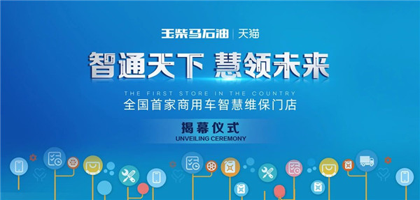 全国首家，玉柴马石油&天猫商用车智慧维保