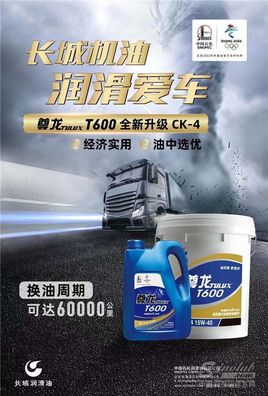 重卡高性价比之选，中国石化长城润滑油尊龙T600柴油机油全新上市