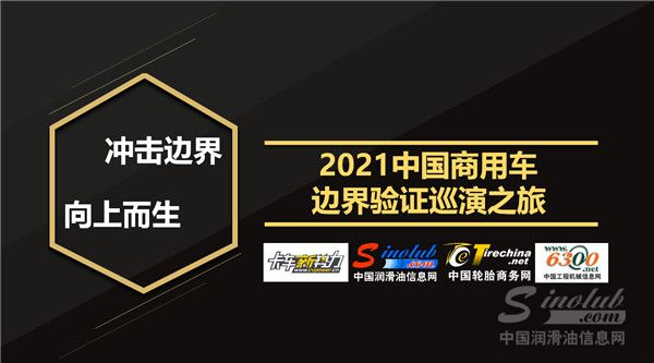 体验经济时代，卖什么都不如卖体验！2021中国商用车边界验证巡演之旅！