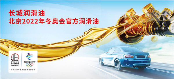 国际奥林匹克日 中国石化长城润滑油以行动