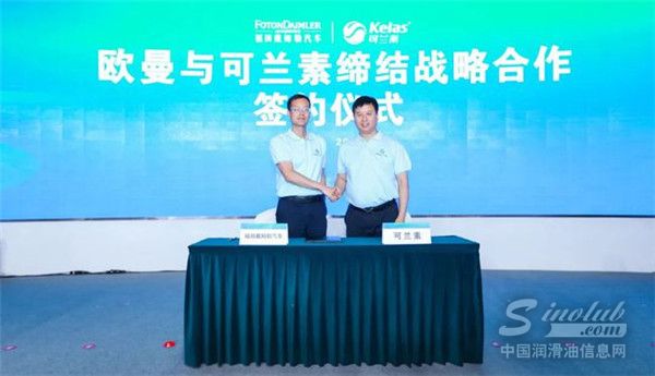 可兰素与北京福田戴姆勒签订战略合作协议