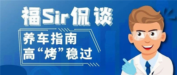 福Sir侃谈丨这样养车，高“烤”稳过