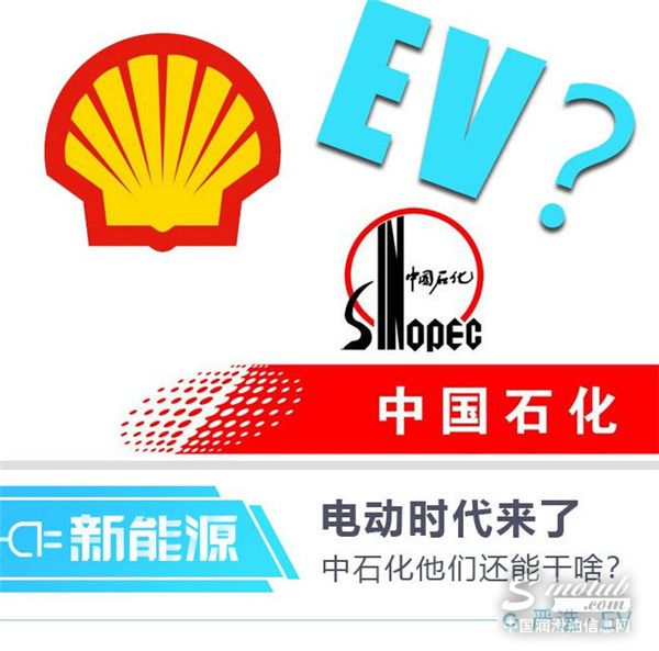 电动车也离不开中石化壳牌？你在逗我么？