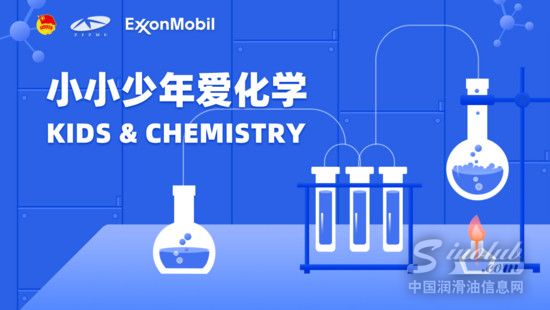 埃克森美孚&ldquo;小小少年爱化学&rdquo;项目从&rdquo;新&rdquo;