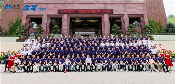 中化金冷2021年度红润未来暨创享升级大会圆