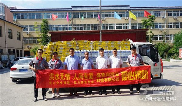 盛奇润滑油捐赠物资，助力防汛抗洪