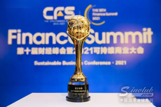 昆仑润滑荣获“2021可持续发展典范企业”