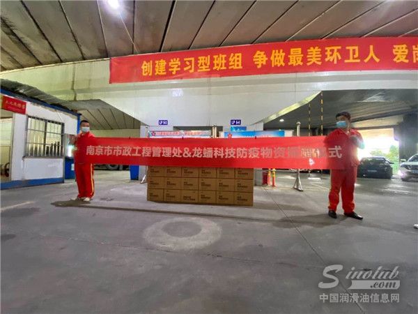 龙蟠科技向南京市市政工程管理处捐赠抗疫物