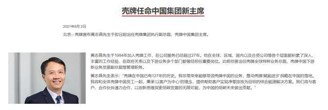 黄志昌出任壳牌集团执行副总裁、壳牌中国集