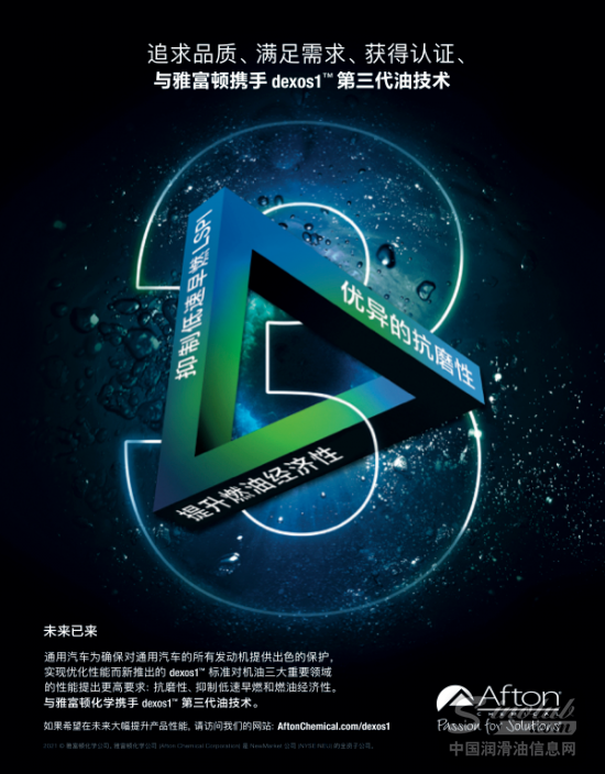 雅富顿化学dexos1（Gen3）第三代技术研发 