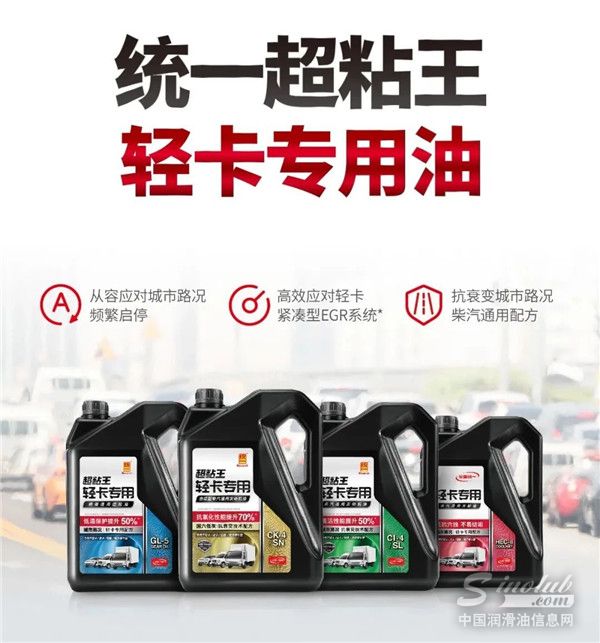 轻卡司机首选！统一超粘王轻卡专用油全新上