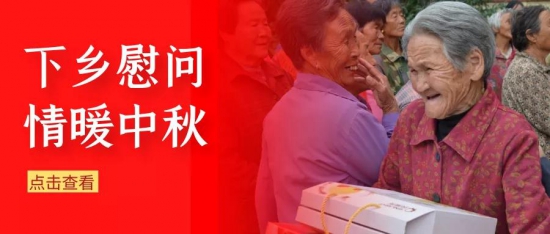 情暖中秋，与爱同行——英莱壳下乡慰问