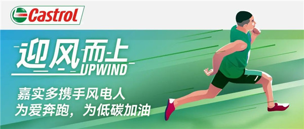 迎风而上！嘉实多携手风电人为爱奔跑，为低