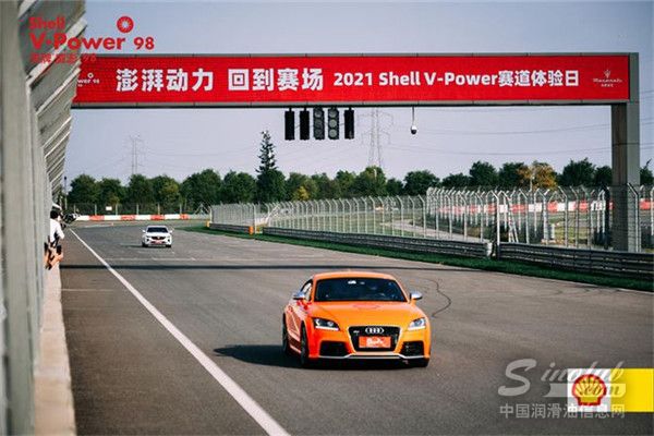 感受更强动力 纵擎加速向前——2021 Shell V-Power赛道体验日圆满落幕