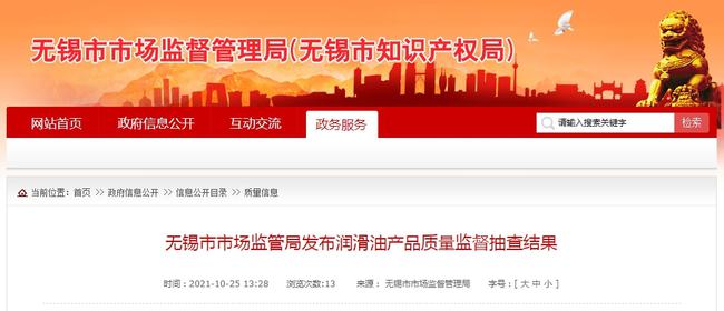 江苏省无锡市市场监管局抽查20批次润滑油产