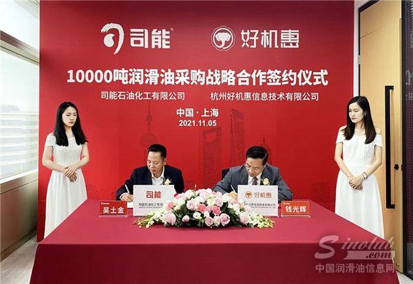 10000吨！司能-好机惠润滑油采购战略合作圆