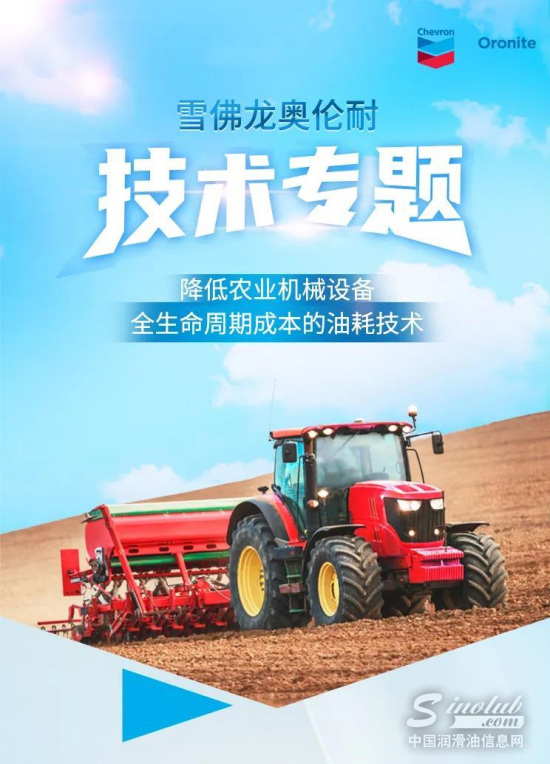 技术专题-雪佛龙奥伦耐降低农业机械设备全