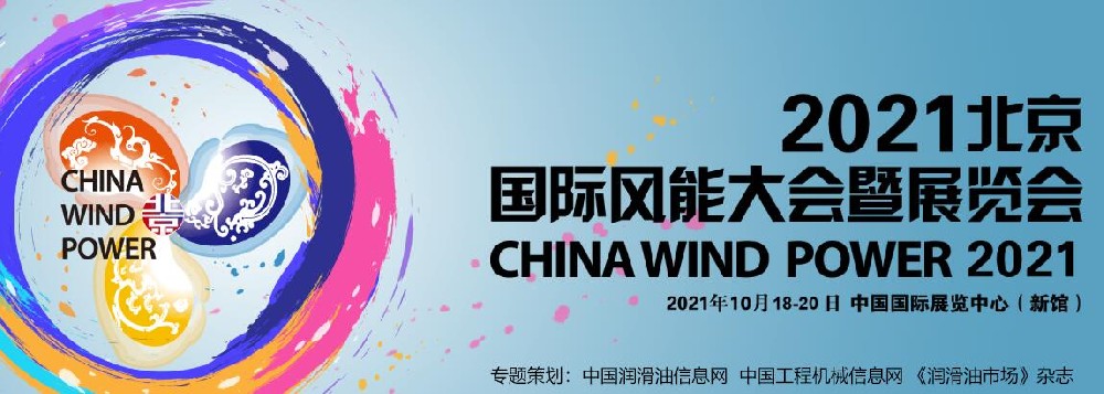 2021北京国际风能大会暨展览会 
