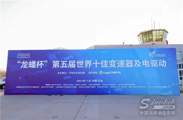 &ldquo;龙蟠杯&rdquo;第五届世界十佳变速器及电驱动评