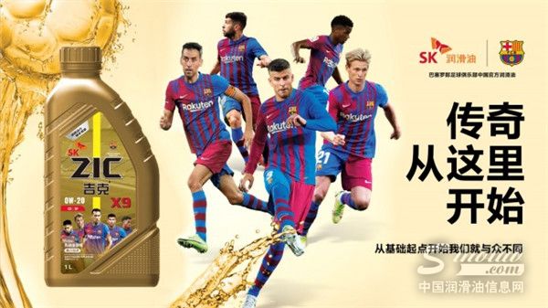 续写新篇！巴塞罗那足球俱乐部携手SK润滑油