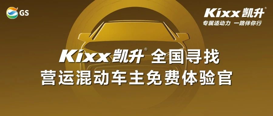 从事营运的混动车主福利来了！Kixx凯升全国