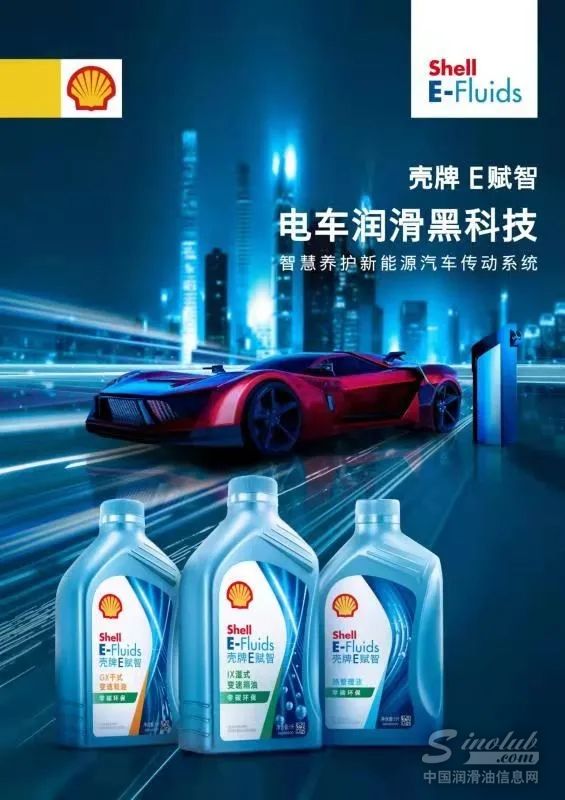 全新壳牌E-Fluids GX/IX系列新能源车变速