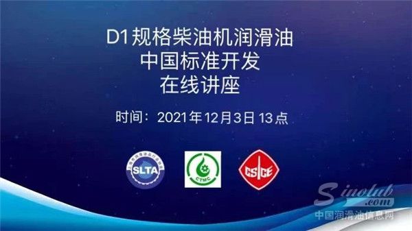 “D1规格柴油机润滑油中国标准开发”在线讲
